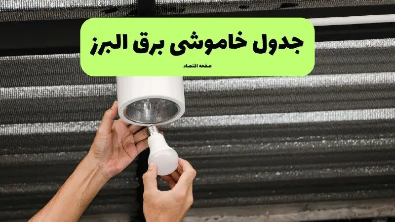  قطعی برق البرز فردا جمعه ۶ شهریور + لینک خاموشی کرج