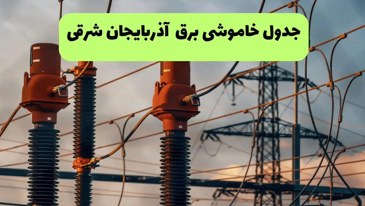 قطعی برق آذربایجان شرقی فردا جمعه ۶ شهریور / لینک خاموشی