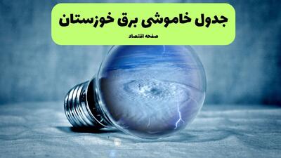  قطعی برق خوزستان فردا جمعه ۶ شهریور اعلام شد / لینک خاموشی