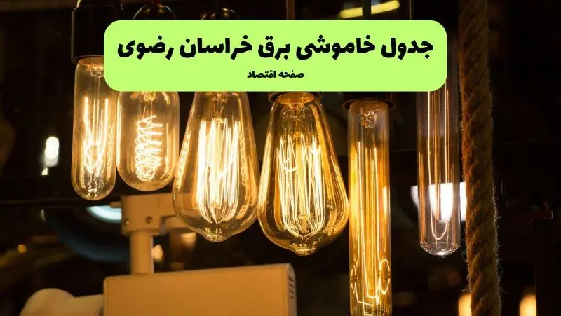  برنامه قطعی برق خراسان رضوی فردا جمعه ۶ شهریور + لینک
