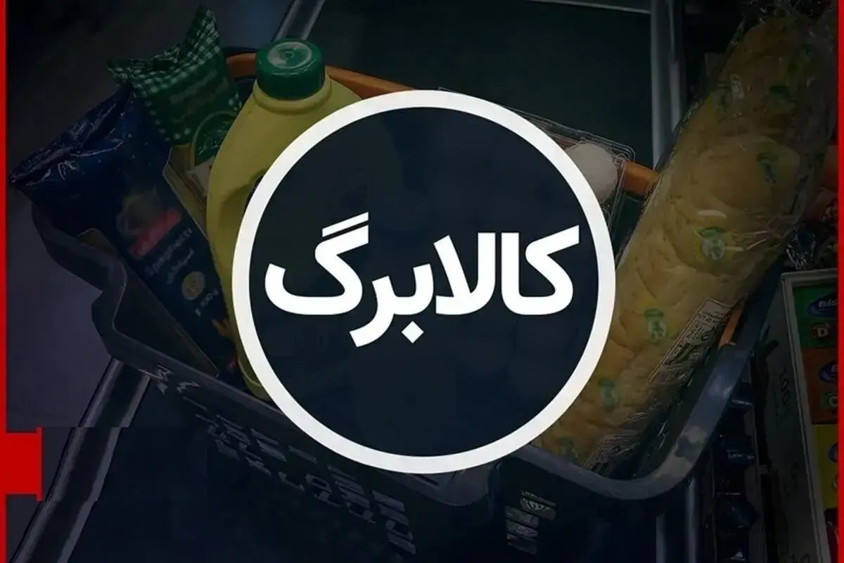 مهلت این خانوارها برای دریافت کالابرگ امروز تمام میشود