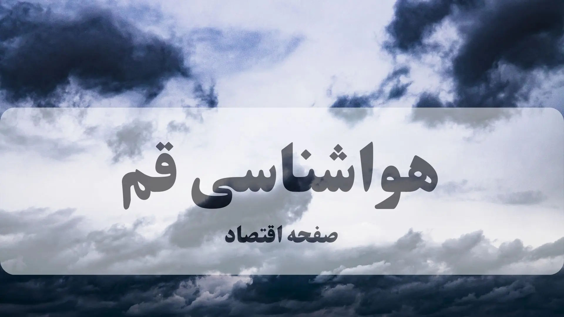 پیش بینی وضعیت آب و هوا قم فردا جمعه ۶ شهریور