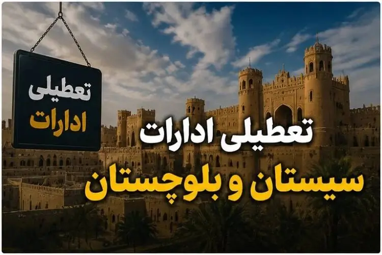 آیا شنبه ۷ شهریور ۱۴۰۵ ادارات سیستان و بلوچستان تعطیل است؟