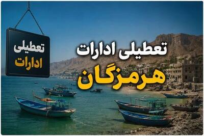  آیا شنبه ۷ شهریور ۱۴۰۵ ادارات هرمزگان تعطیل است؟
