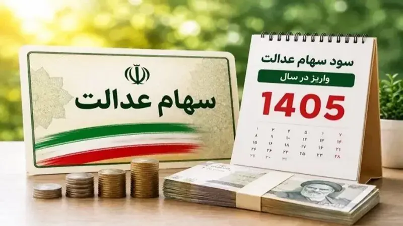 واریز سود سهام عدالت ۱۴۰۵ از امروز آغاز شد؛ پرداخت مرحله نخست تا ۸ شهریور ادامه دارد