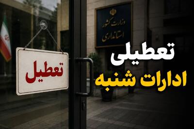  آیا شنبه ۷ شهریور ۱۴۰۵ ادارات کرمانشاه تعطیل است؟