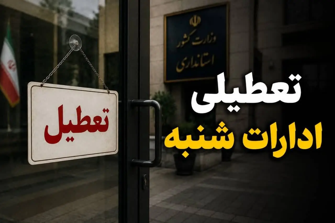 آیا ادارات چهارمحال و بختیاری در شنبه ۷ شهریور تعطیل است؟