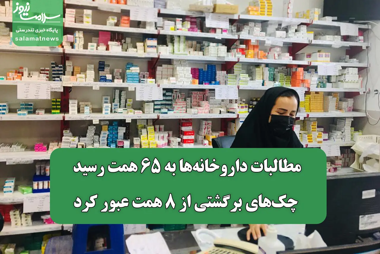 مطالبات داروخانهها به ۶۵ همت رسید/ چکهای برگشتی از ۸ همت عبور کرد