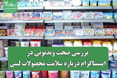 بررسی صحت ویدئویی در اینستاگرام درباره سلامت محصولات لبنی
