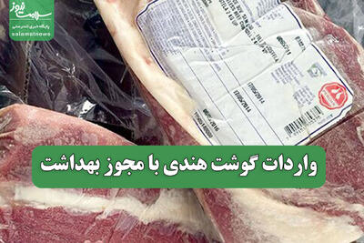  واردات گوشت هندی با مجوز بهداشت
