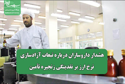  هشدار داروسازان درباره تبعات آزادسازی نرخ ارز بر نقدینگی زنجیره تأمین