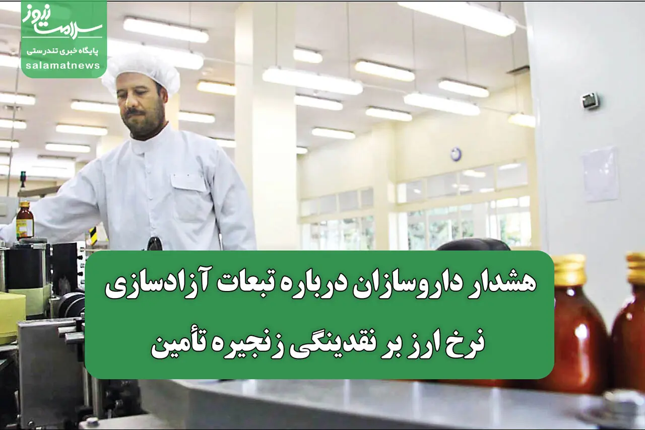  هشدار داروسازان درباره تبعات آزادسازی نرخ ارز بر نقدینگی زنجیره تأمین