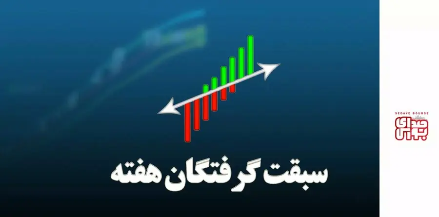 سبقت گرفتگان هفته در رالی بورس