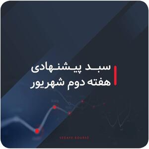 سبدهای پیشنهادی بازار سرمایه هفته دوم شهریور ماه