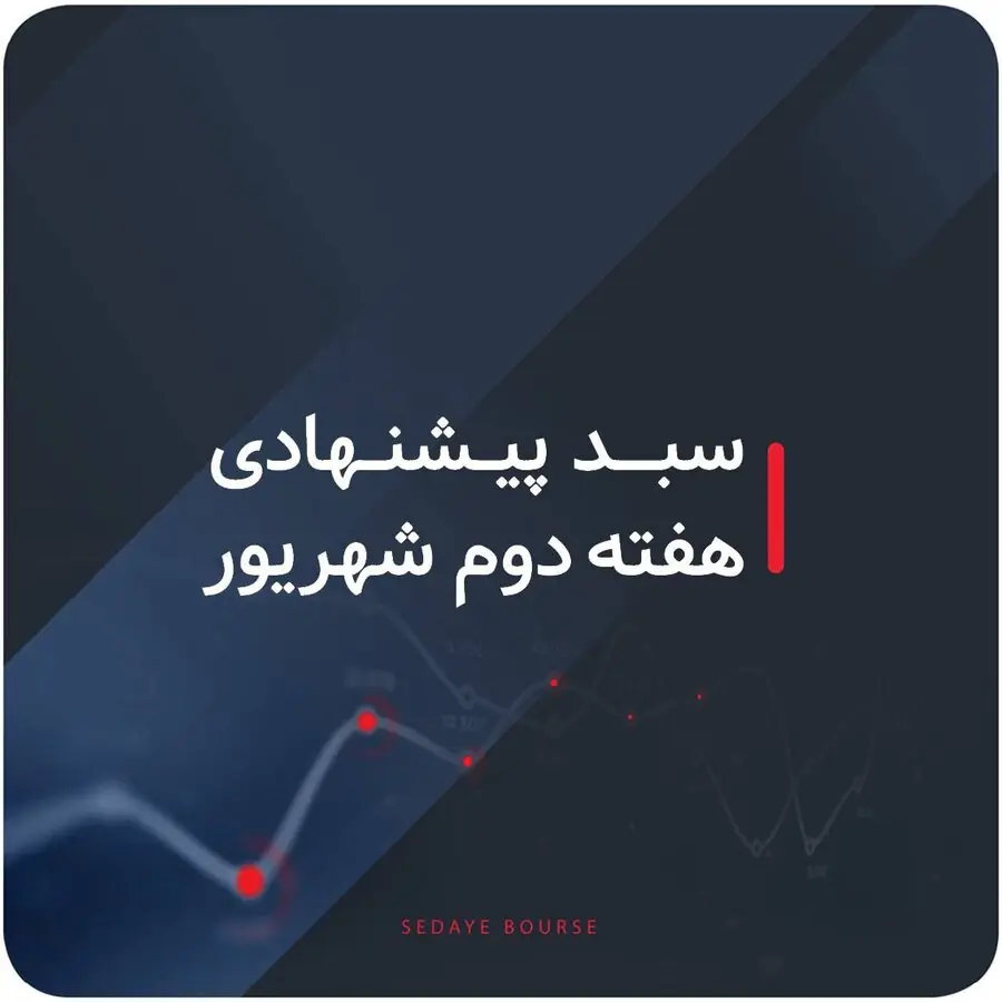 سبدهای پیشنهادی بازار سرمایه هفته دوم شهریور ماه