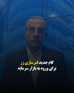 گام جدید فنرسازی زر برای ورود به بازار سرمایه