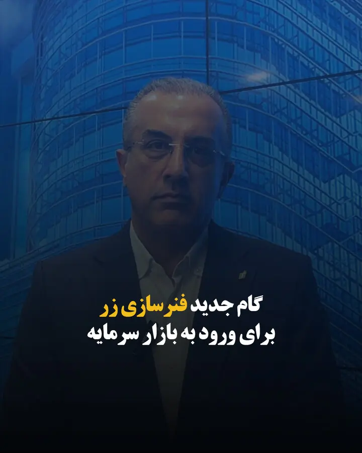 گام جدید فنرسازی زر برای ورود به بازار سرمایه