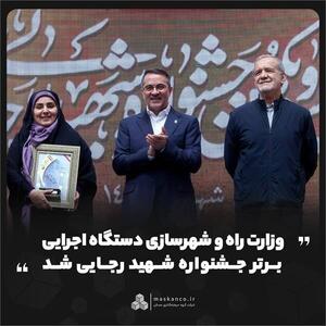  وزارت راه و شهرسازی دستگاه اجرایی برتر جشنواره شهید رجایی شد