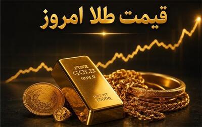 قیمت طلا امروز پنجشنبه ۵ شهریور ۱۴۰۵؛ طلای ۱۸ عیار چقدر شد؟