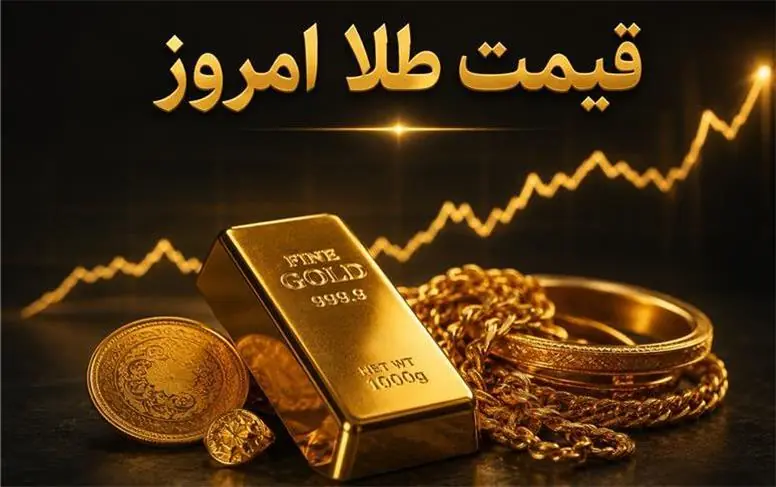 قیمت طلا امروز پنجشنبه ۵ شهریور ۱۴۰۵؛ طلای ۱۸ عیار چقدر شد؟