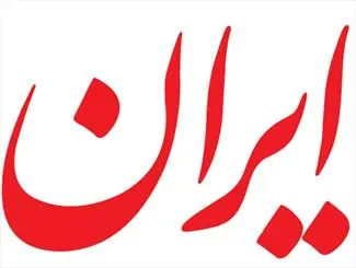 از رسانهها/ مهار تنش بیرونی پیش از رسیدن به سفره مردم