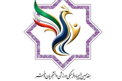 هفدهمین المپیاد ورزشی دانشجویان دختر کشور در مشهد آغاز شد (۵ شهریور ۱۴۰۵)