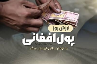 قیمت امروز پول افغانی (پنجم شهریورماه ۱۴۰۵)