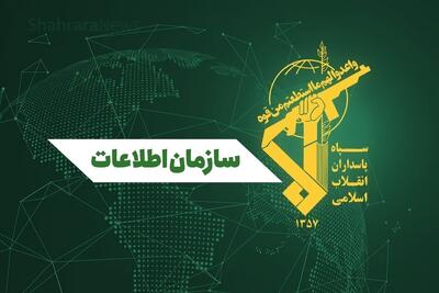  افشای راهبرد به‌روز‌رسانی‌شده دشمن برای تقابل با ایران در بیانیه سازمان اطلاعات سپاه