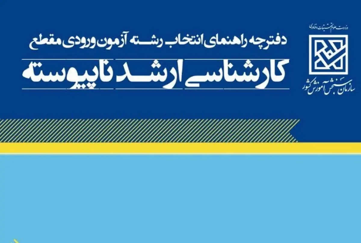 دفترچه انتخاب رشته کارشناسی ارشد ۱۴۰۵ منتشر شد + دانلود