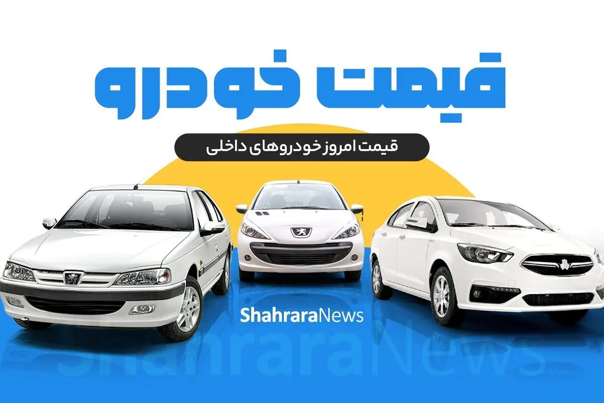 بازگشت روند افزایشی در بازار خودرو (۵ شهریور ۱۴۰۵) | خنثی شدن کاهش قیمتهای اخیر