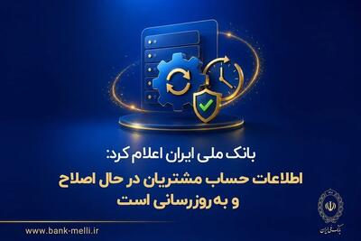  بانک ملی ایران اعلام کرد: اطلاعات حساب مشتریان در حال اصلاح و به‌روزرسانی است