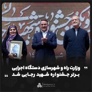 وزارت راه و شهرسازی دستگاه اجرایی برتر جشنواره شهید رجایی شد