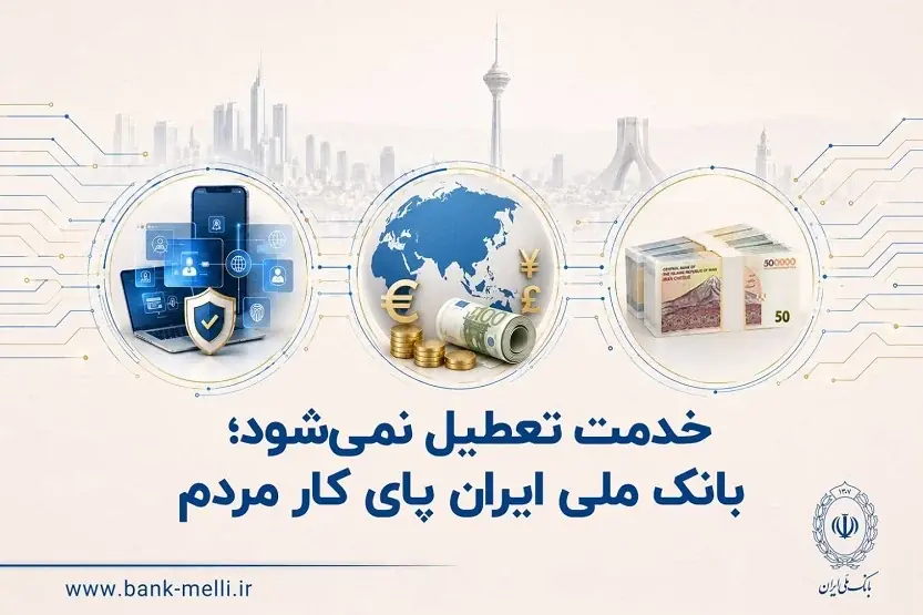 خدمت تعطیل نمیشود؛ بانک ملی ایران پای کار مردم