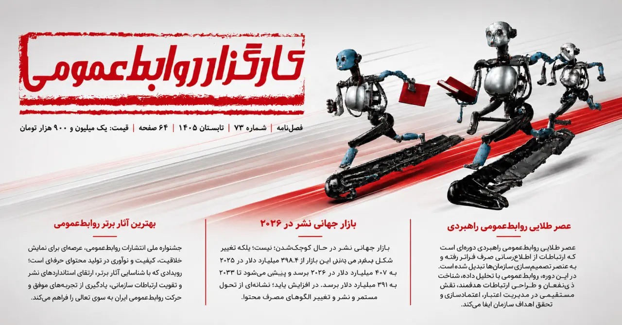  شماره ۷۳ فصلنامه کارگزار روابط‌عمومی؛ روابط‌عمومی راهبردی، هوش مصنوعی و نشر در ۲۰۲۶ - شارا