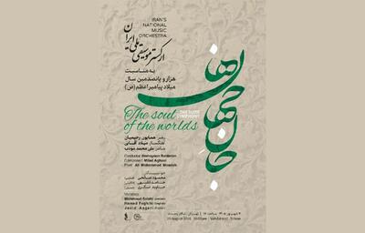 «جانجهان ها» در «روایت رحمت» / ارکستر موسیقی ملی ایران به استقبال میلاد پیامبر اعظم (ص) میرود