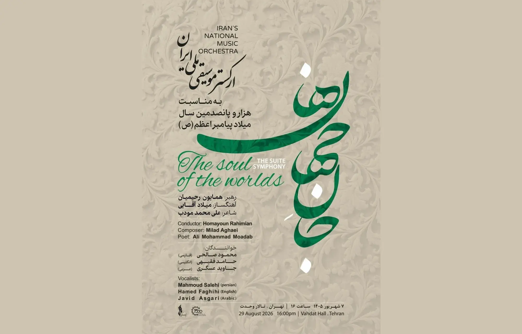 «جانجهان ها» در «روایت رحمت» / ارکستر موسیقی ملی ایران به استقبال میلاد پیامبر اعظم (ص) میرود