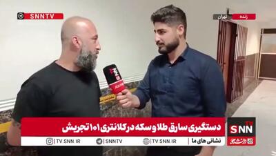  سرقت ۳۰ سکه به ارزش ۶ میلیارد تومان با یک روش ساده! + فیلم