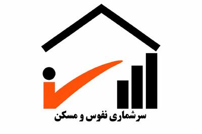  آمادگی کامل اردبیل برای اجرای سرشماری نفوس و مسکن ۱۴۰۵