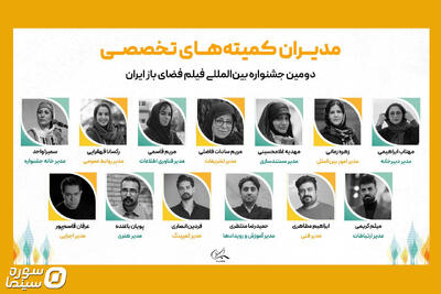  مدیران دومین جشنواره فیلم فضای باز معرفی شدند - سوره سینما