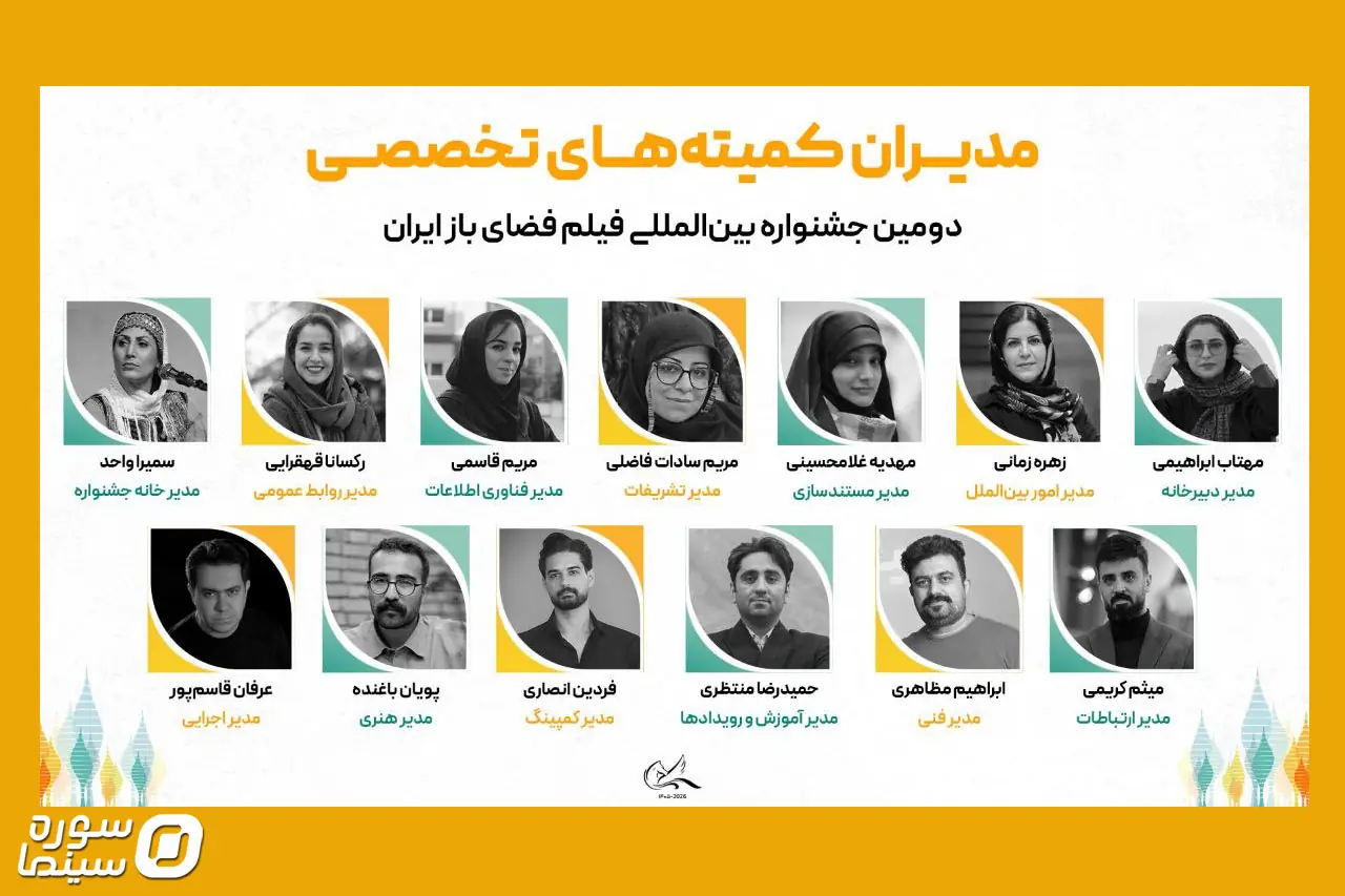 مدیران دومین جشنواره فیلم فضای باز معرفی شدند - سوره سینما