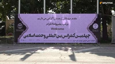  گزارش اسپوتنیک: وحدت اسلامی امروز از مسیر ایستادگی در برابر تجاوز آمریکا و اسرائیل به دست میآید