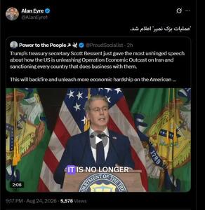  ‏واکنش کنایی آلن ایر به تحریم اقتصادی آمریکا علیه ایران!