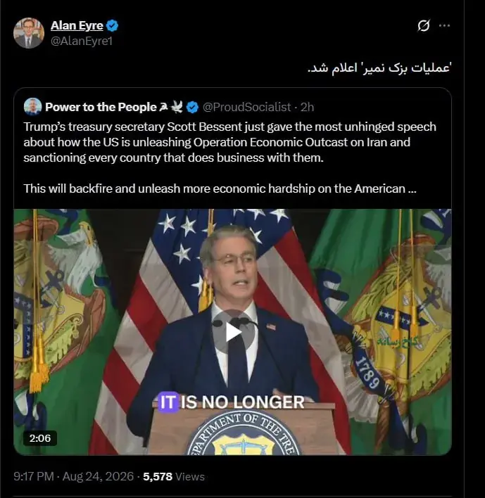  ‏واکنش کنایی آلن ایر به تحریم اقتصادی آمریکا علیه ایران!