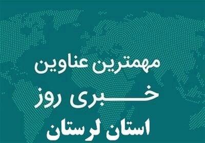 5 شهریور ماه در لرستان چگونه گذشت؟ - تسنیم