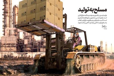 اندیشه اقتصادی امام خامنهای | تولید، اولویت اول و مهمترین وصیت - تسنیم