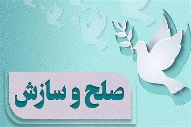 صلح و سازش 125پرونده قضایی بادرود با پویش«به عشق امام حسین(ع) میبخشم» - تسنیم