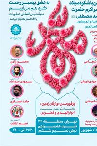 برگزاری جشن بزرگ میلاد پیامبر رحمت و مهربانی در استان تهران - تسنیم