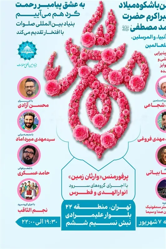 برگزاری جشن بزرگ میلاد پیامبر رحمت و مهربانی در استان تهران - تسنیم