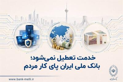 خدمت تعطیل نمیشود؛ بانک ملی ایران پای کار مردم - تسنیم