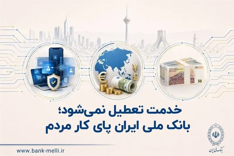 خدمت تعطیل نمیشود؛ بانک ملی ایران پای کار مردم - تسنیم